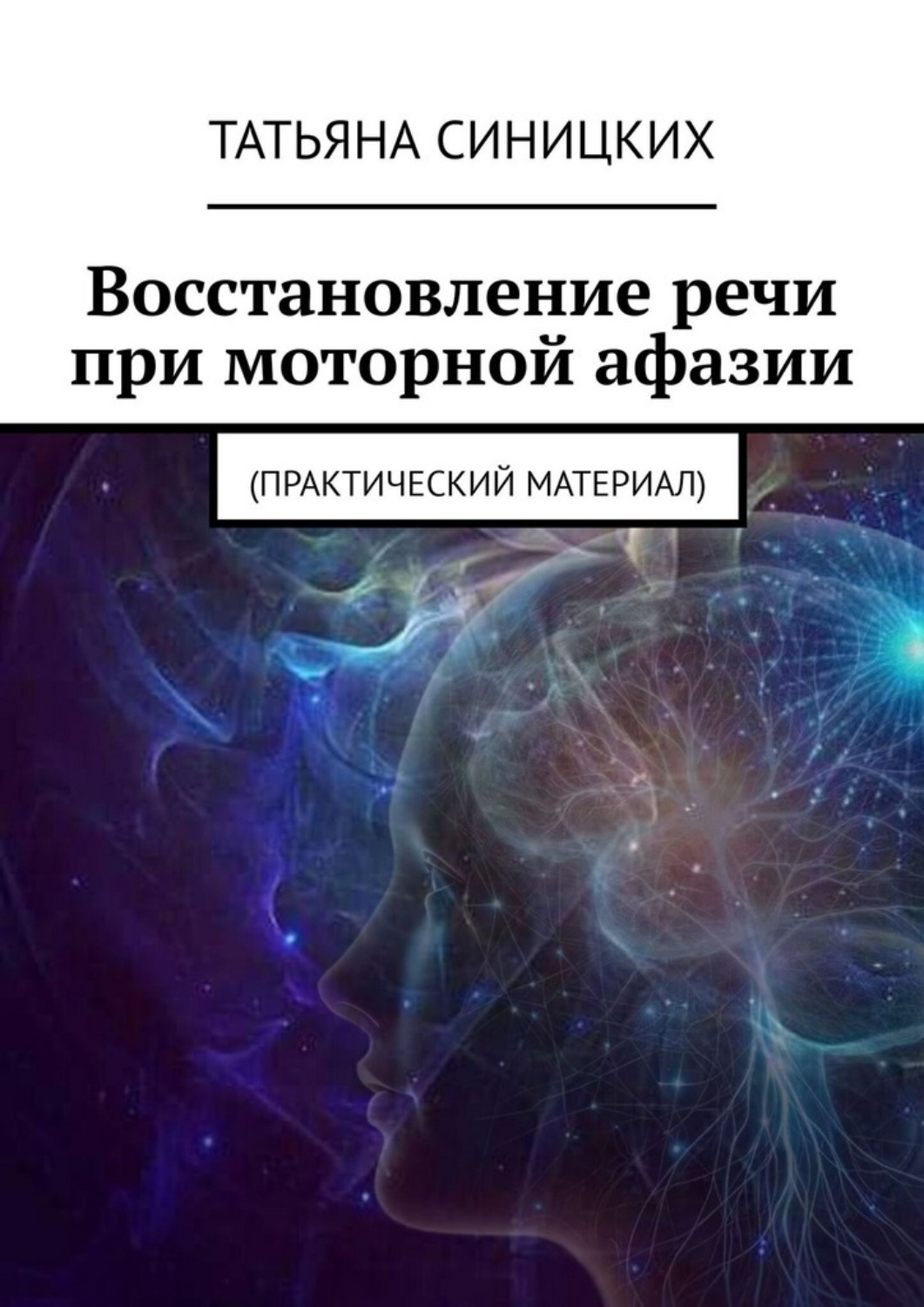 Обложка книги «Восстановление речи при моторной афазии. (Практический материал)»