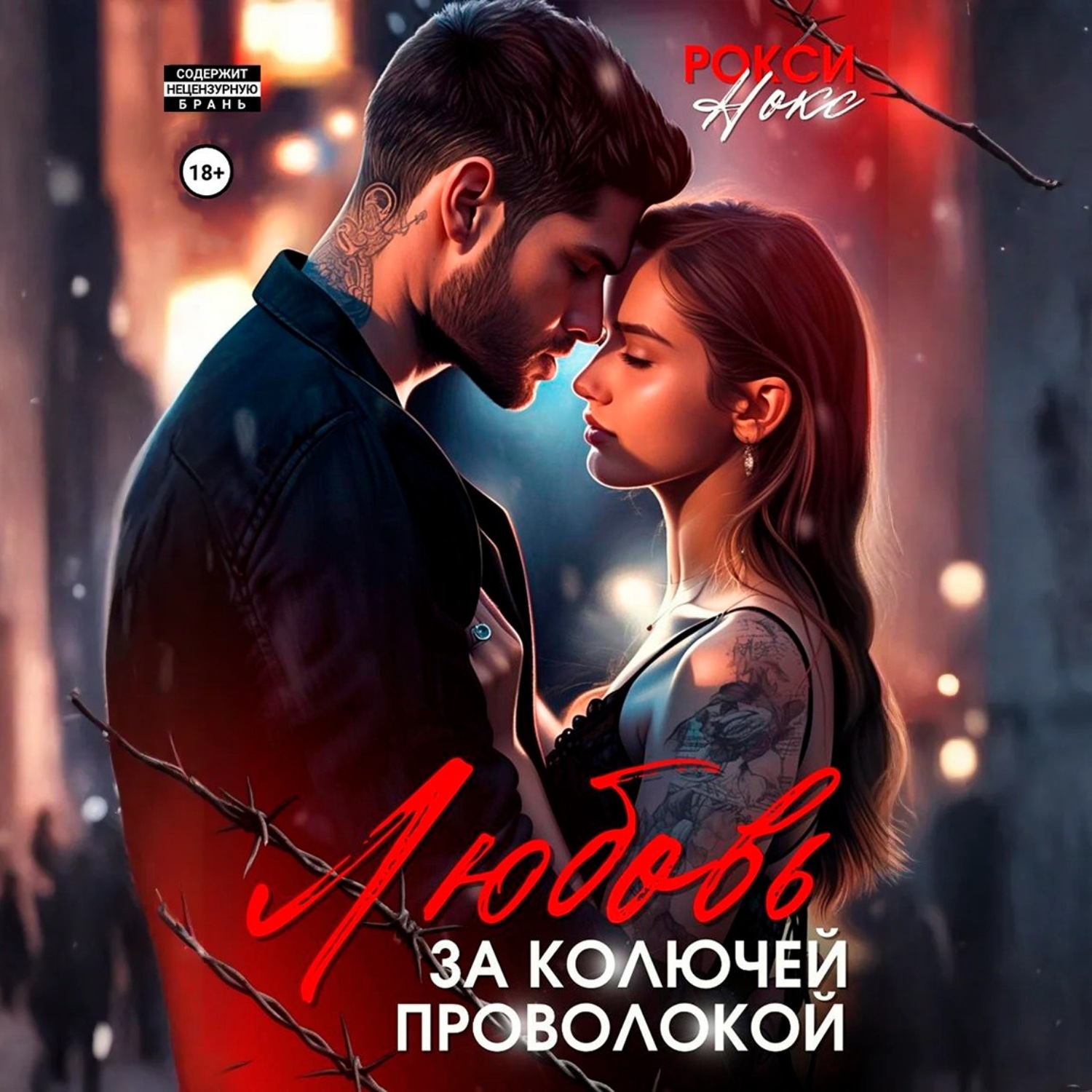 Обложка книги «Любовь за колючей проволокой»