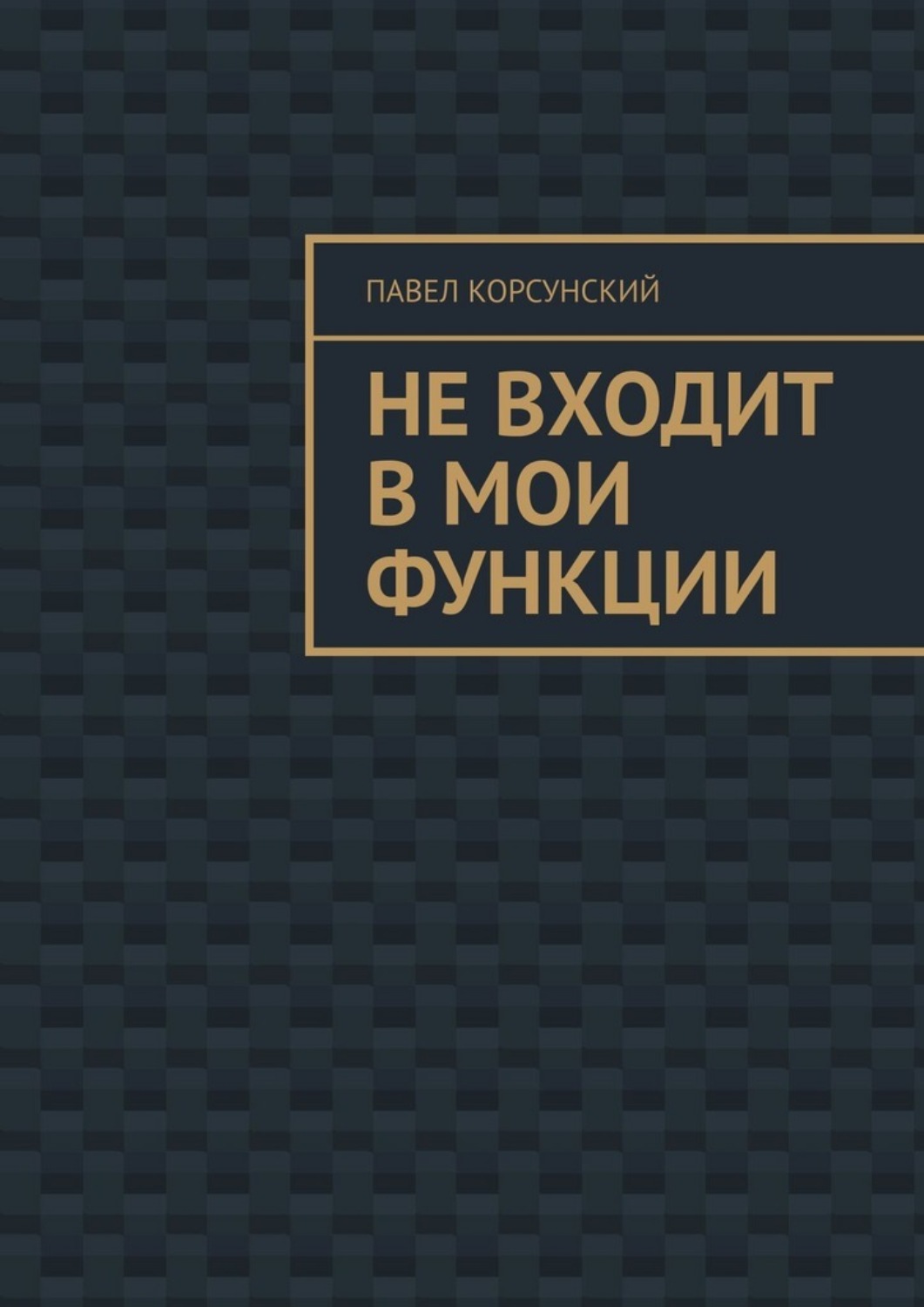 Обложка книги «Не входит в мои функции»