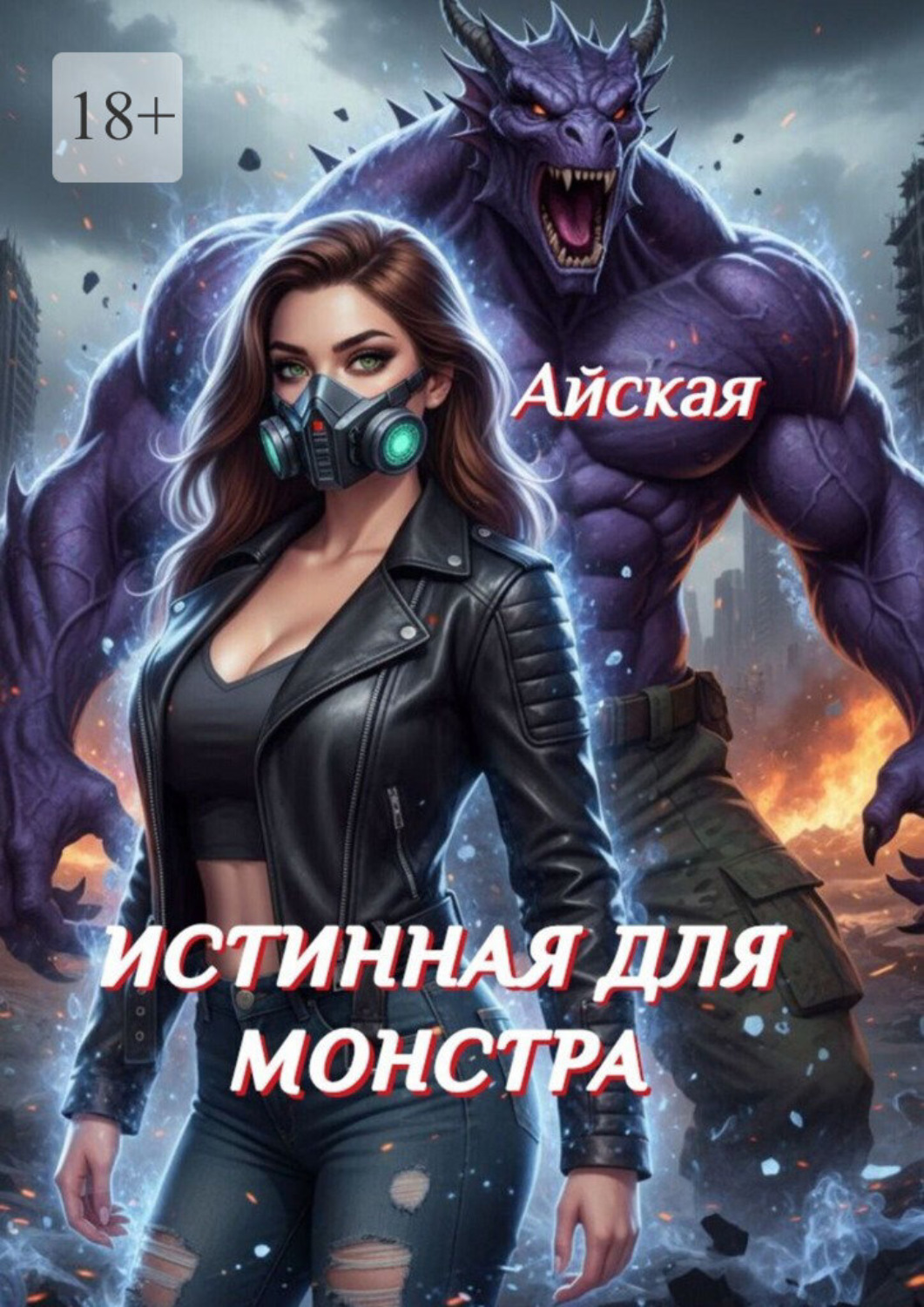 Обложка книги «Истинная для монстра»
