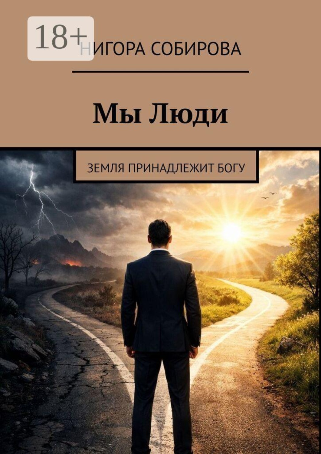 Обложка книги «Мы Люди. ​Земля принадлежит Богу»