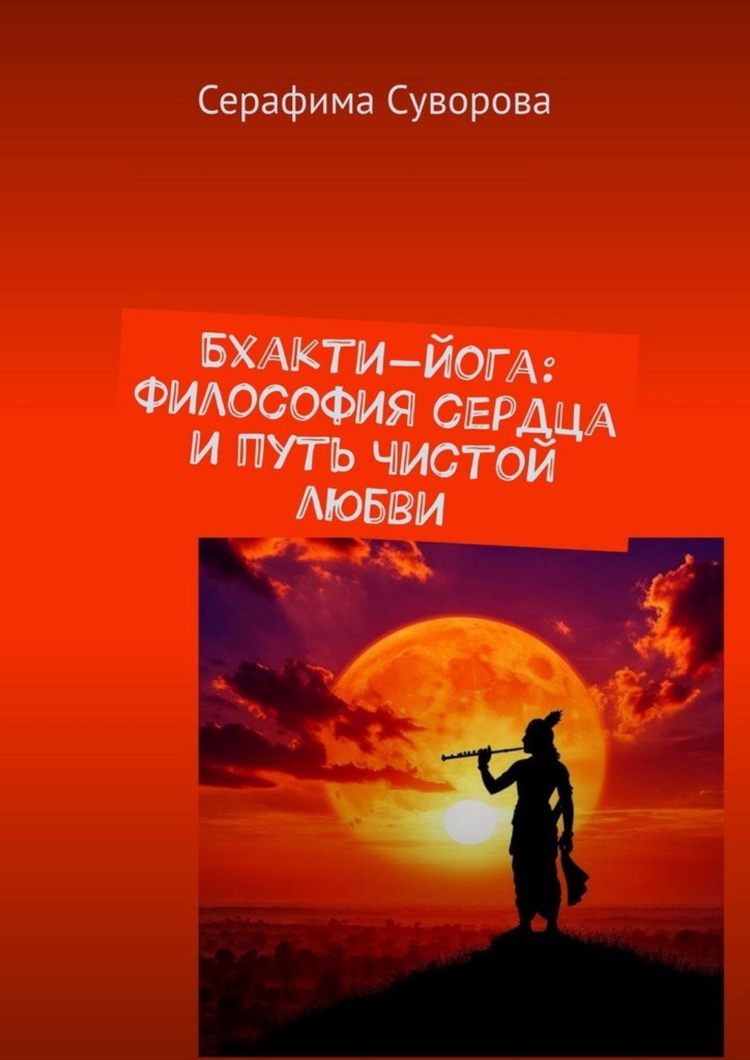 Обложка книги «Бхакти-йога: Философия сердца и путь чистой любви»