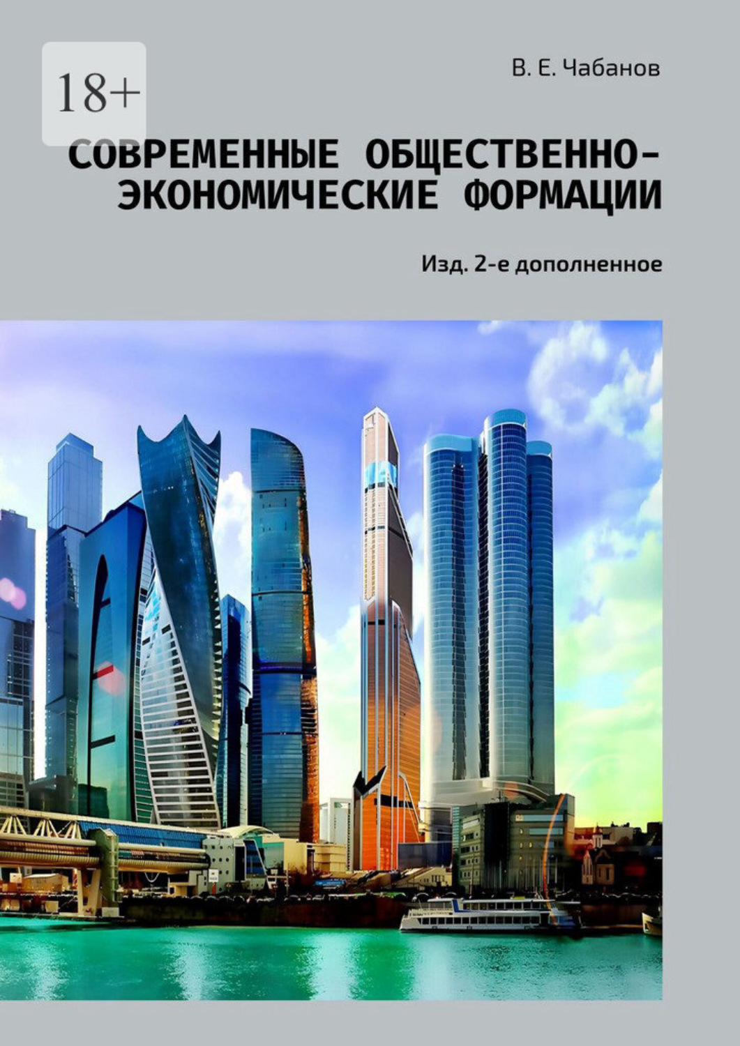 Обложка книги «Современные общественно-экономические формации. Изд. 2-е дополненное»