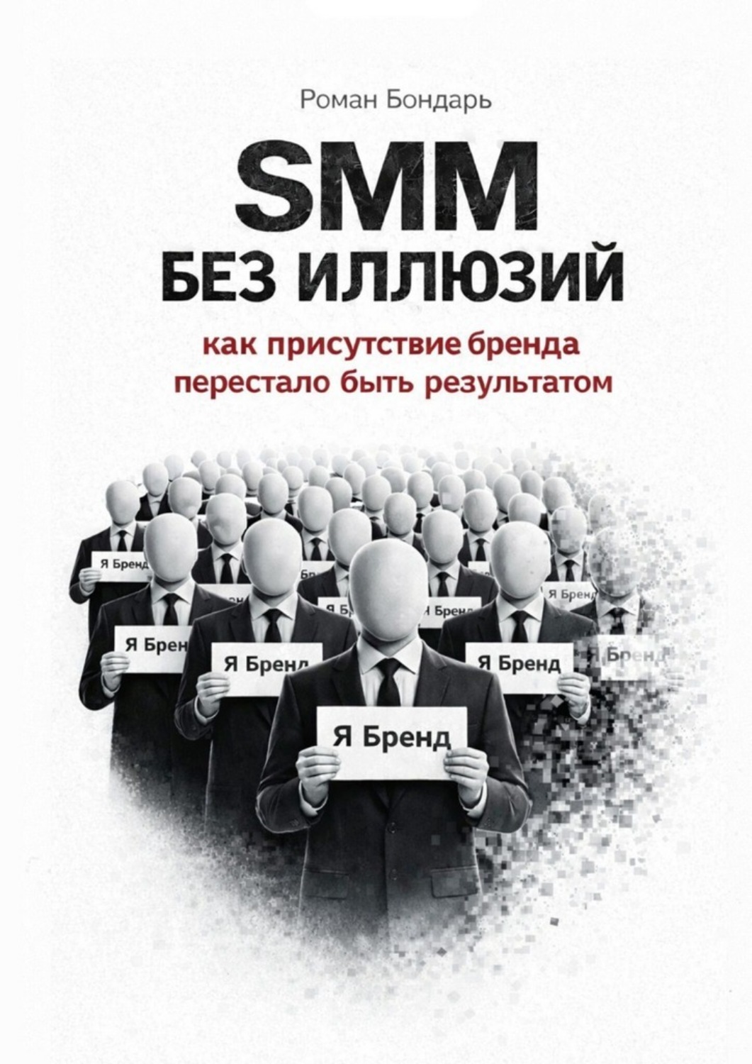Обложка книги «SMM без иллюзий. Как присутствие бренда перестало быть результатом»