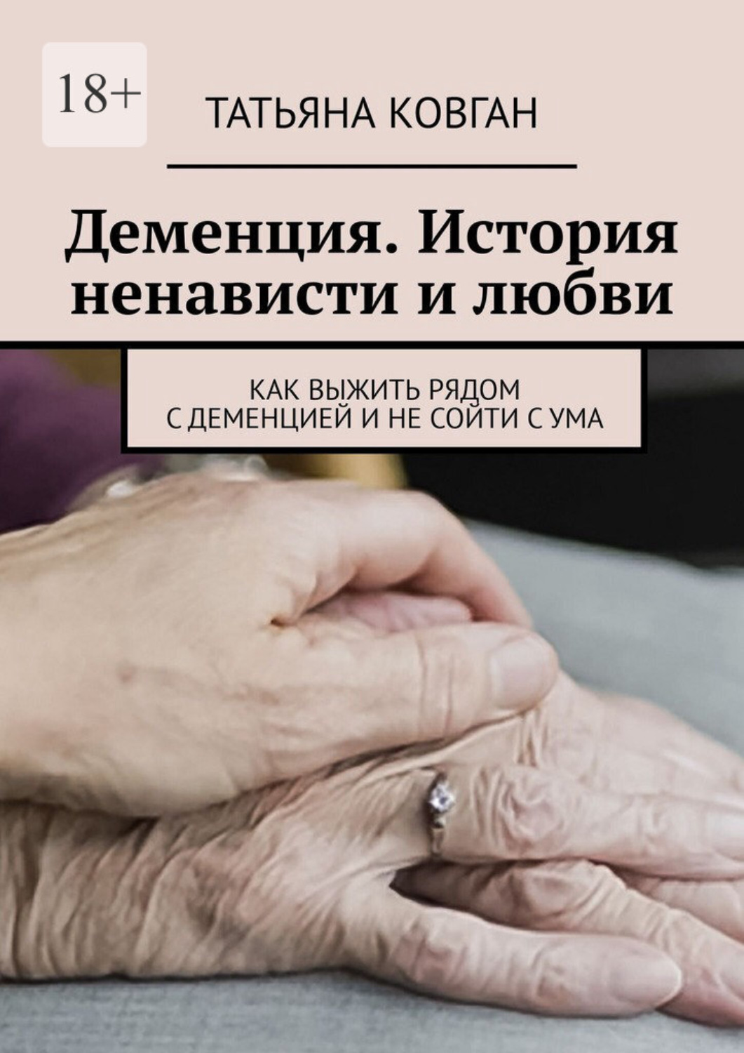 Обложка книги «Деменция. История ненависти и любви. Как выжить рядом с деменцией и не сойти с ума»