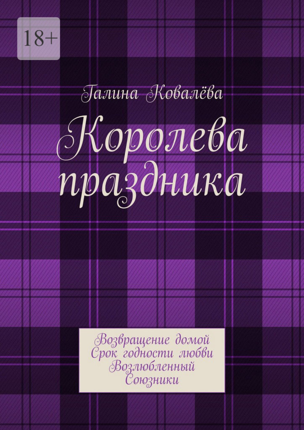 Обложка книги «Королева праздника. Возвращение домой. Срок годности любви. Возлюбленный. Союзники»
