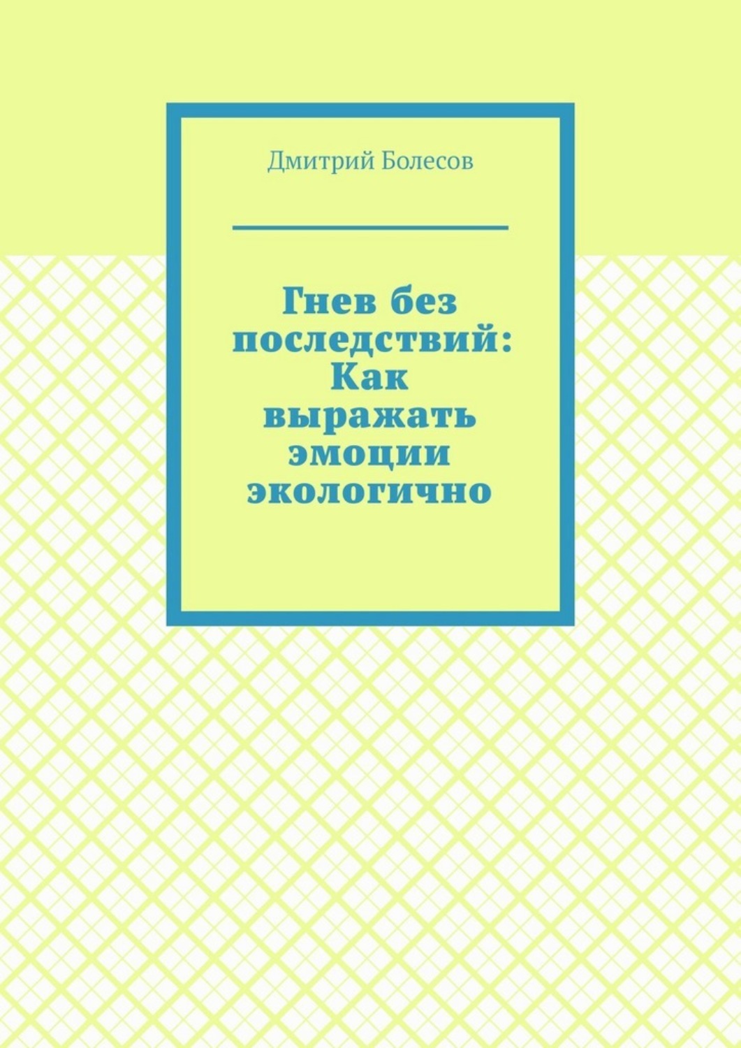 Обложка книги «Гнев без последствий: Как выражать эмоции экологично»