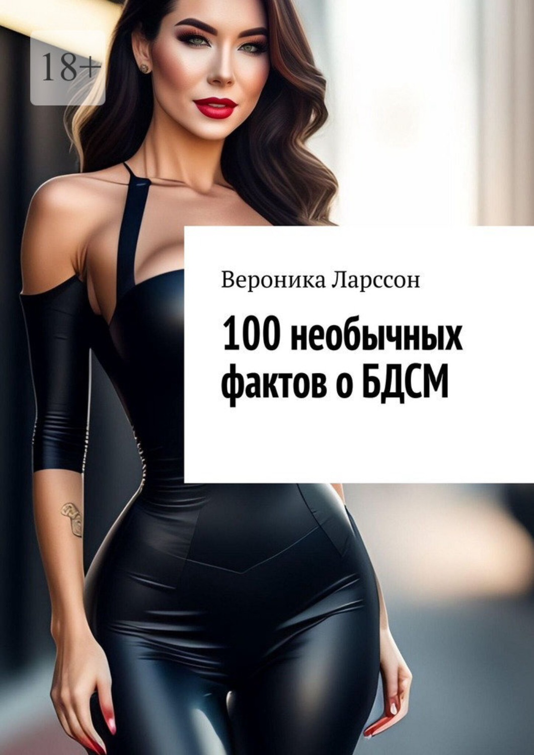 Обложка книги «100 необычных фактов о БДСМ»