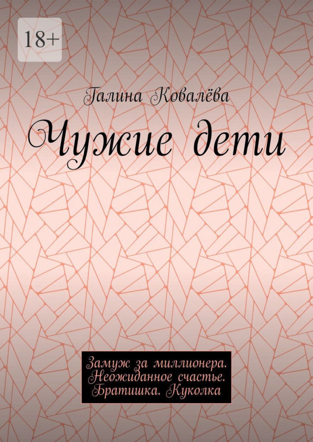 Обложка книги «Чужие дети. Замуж за миллионера. Неожиданное счастье. Братишка. Куколка»