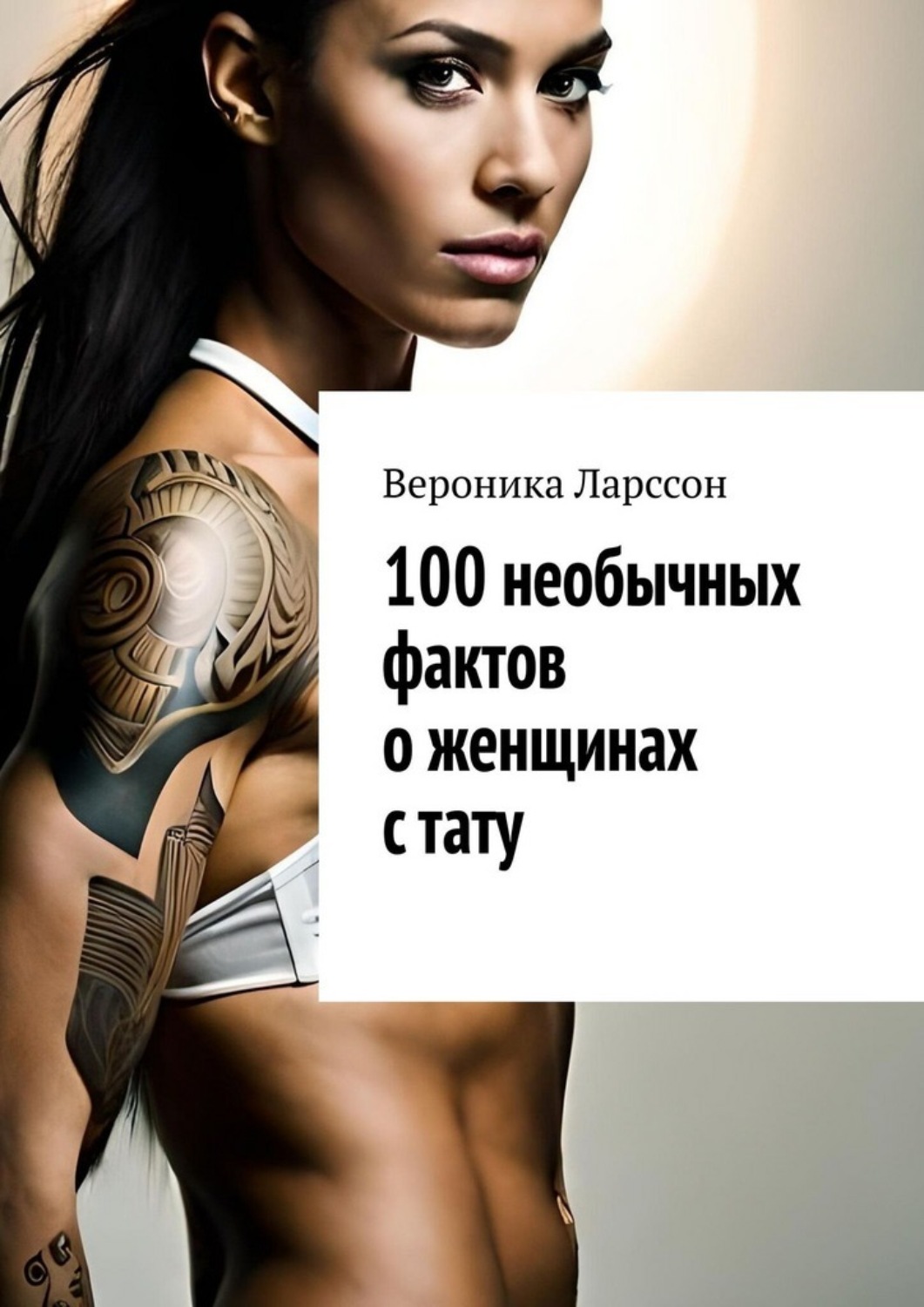 Обложка книги «100 необычных фактов о женщинах с тату»