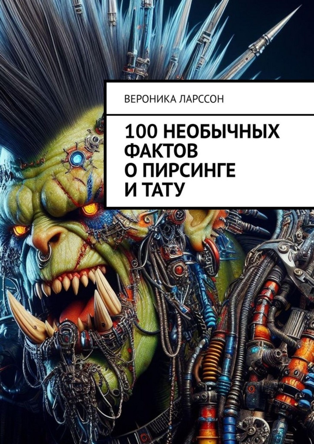 Обложка книги «100 необычных фактов о пирсинге и тату»