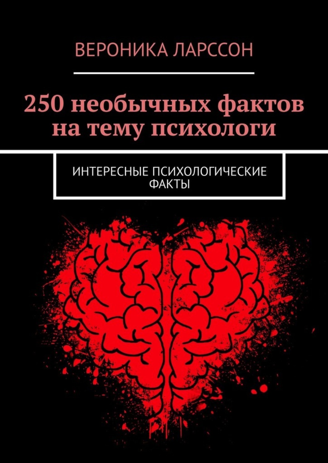 Обложка книги «250 необычных фактов на тему психологи. Интересные психологические факты»