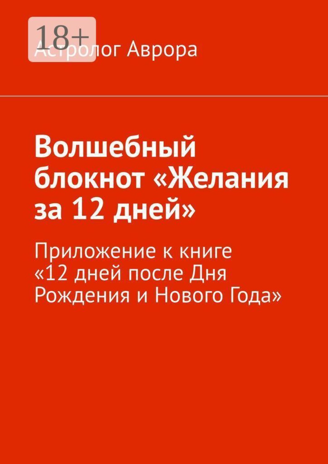 Обложка книги «Волшебный блокнот «Желания за 12 дней». Приложение к книге «12 дней после Дня Рождения и Нового Года»»