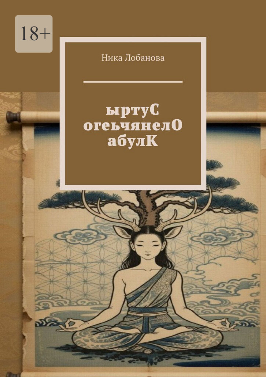 Обложка книги «ыртуС огеьчянелО абулК»
