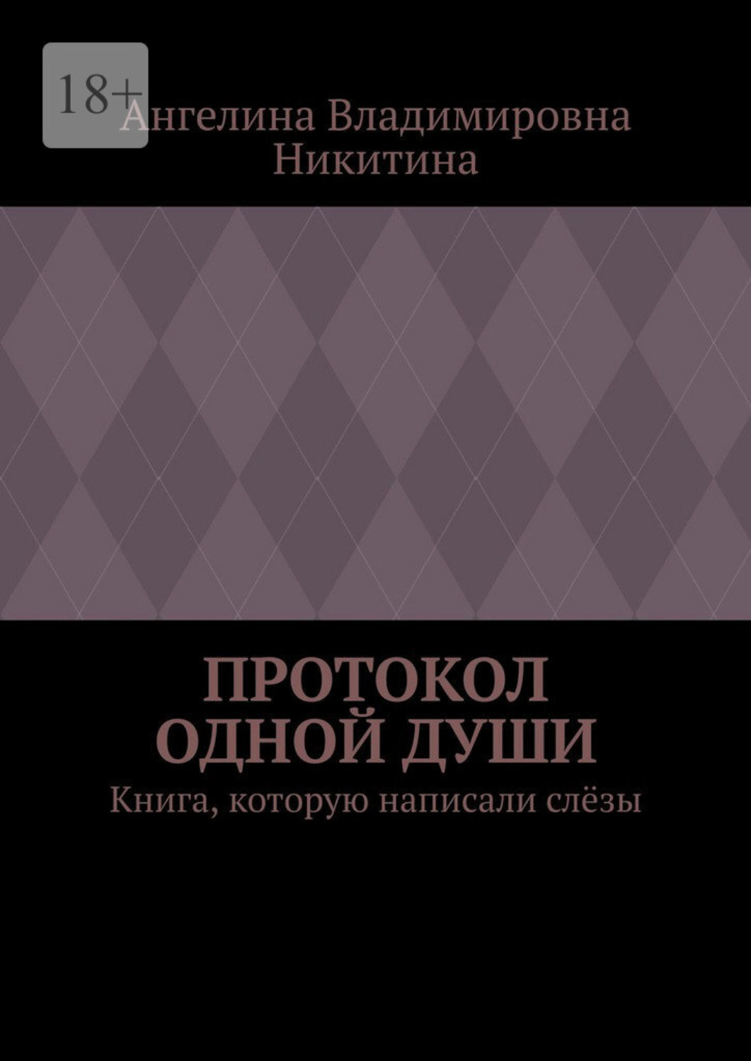 Обложка книги «Протокол одной души. Книга, которую написали слёзы»
