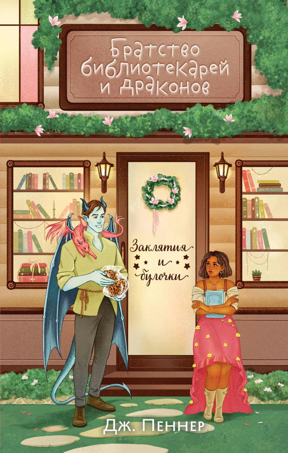 Обложка книги «Братство библиотекарей и драконов»