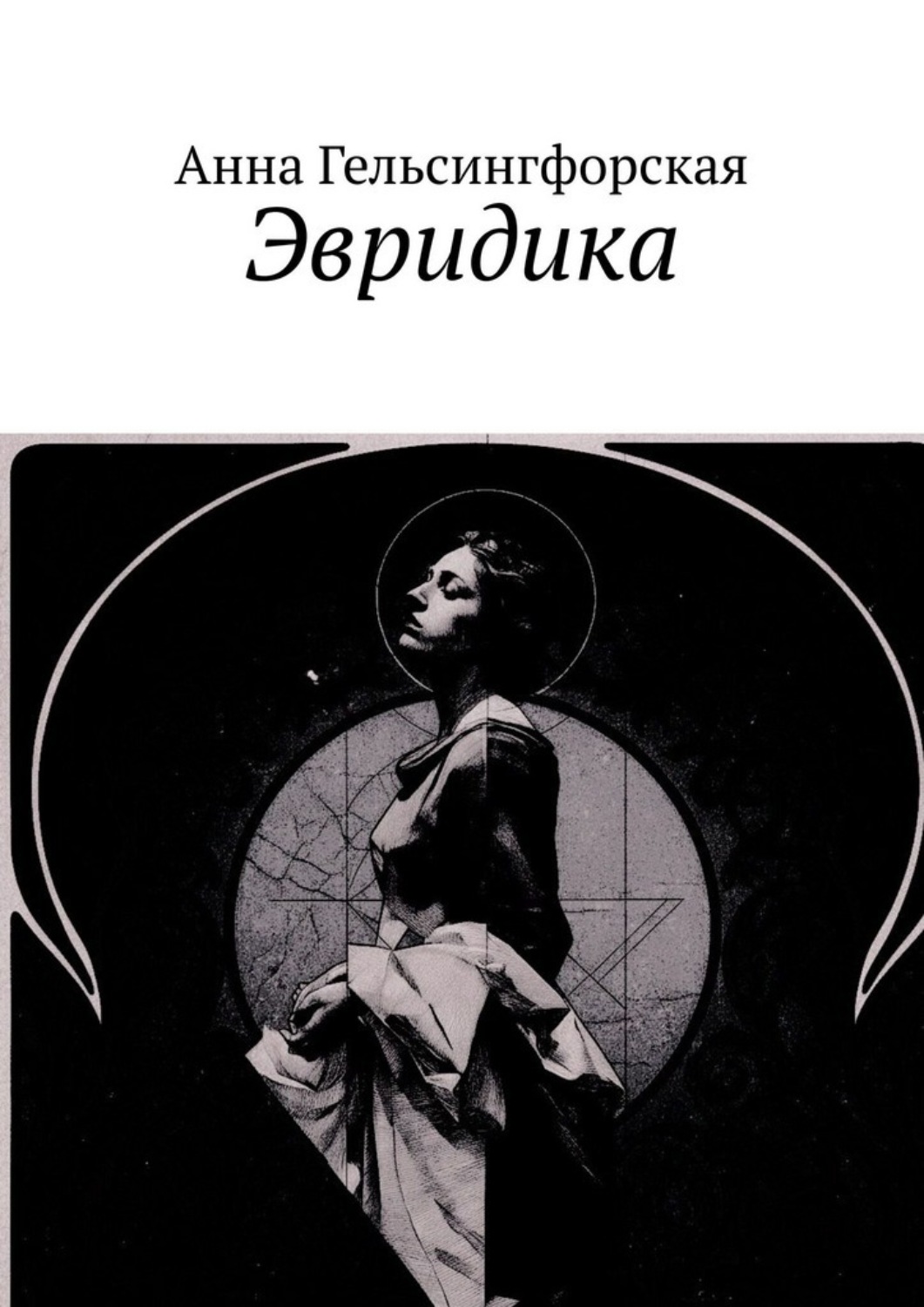 Обложка книги «Эвридика»