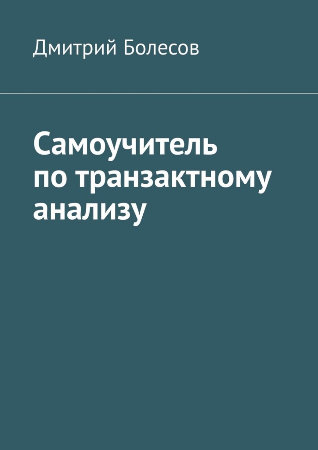 Обложка книги «Самоучитель по транзактному анализу»