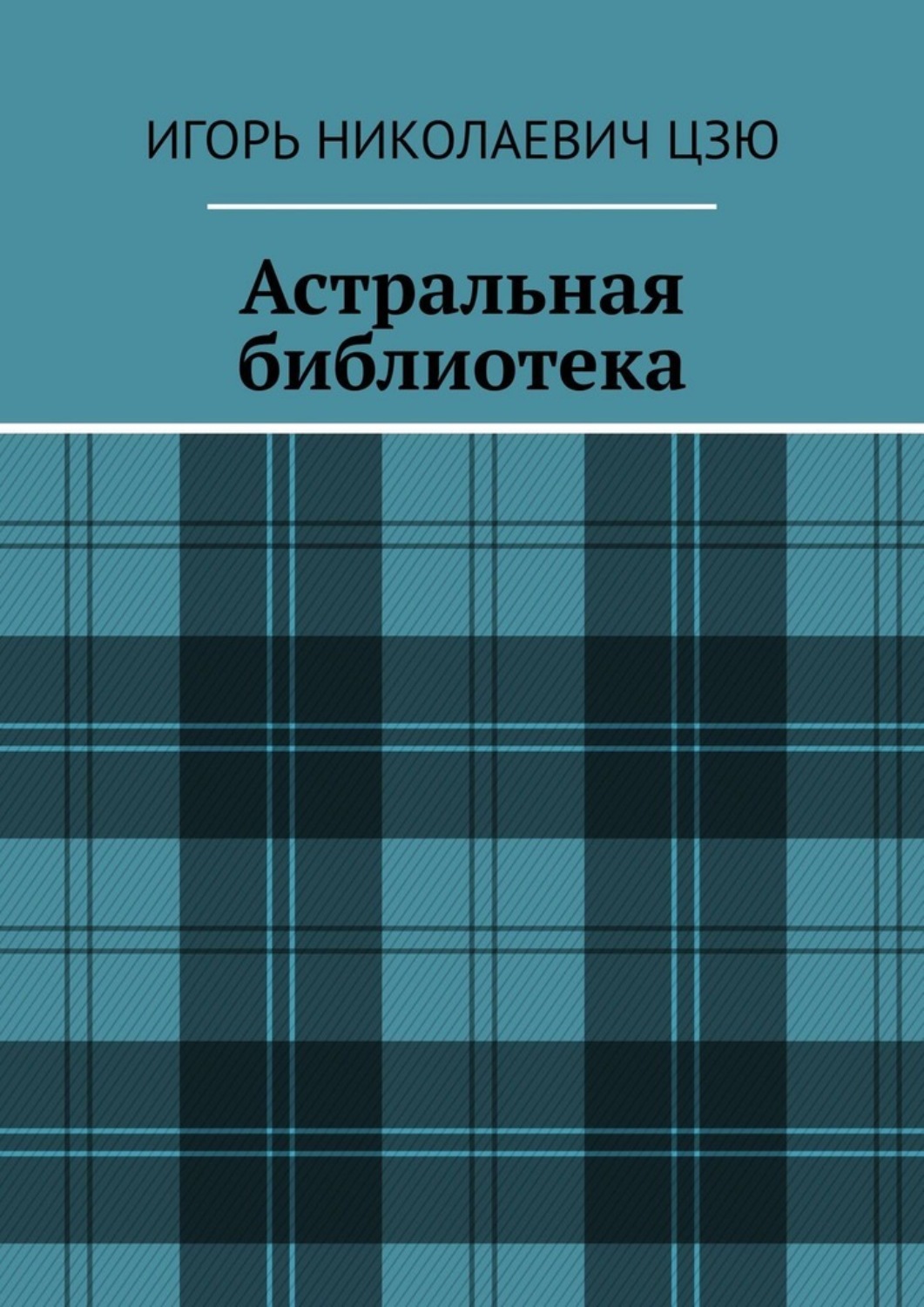 Обложка книги «Астральная библиотека»