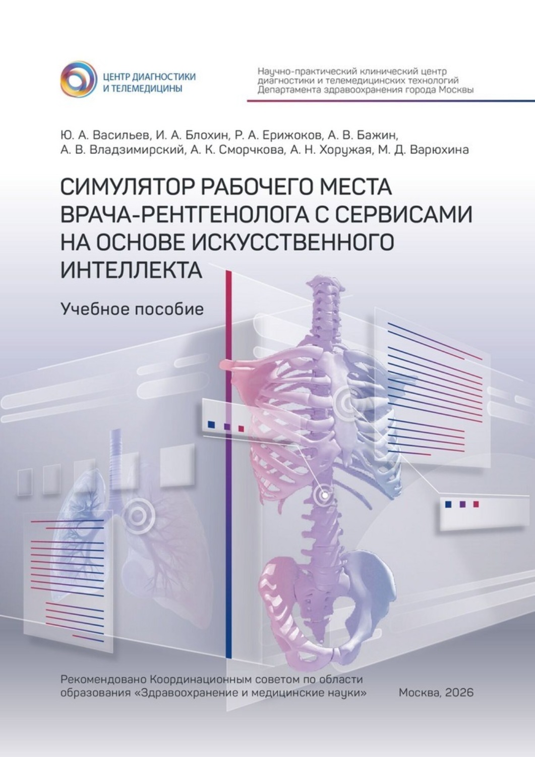 Обложка книги «Симулятор рабочего места врача-рентгенолога с сервисами на основе искусственного интеллекта. Учебное пособие»
