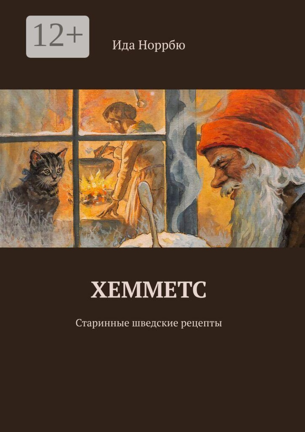 Обложка книги «Хемметс. Старинные шведские рецепты»