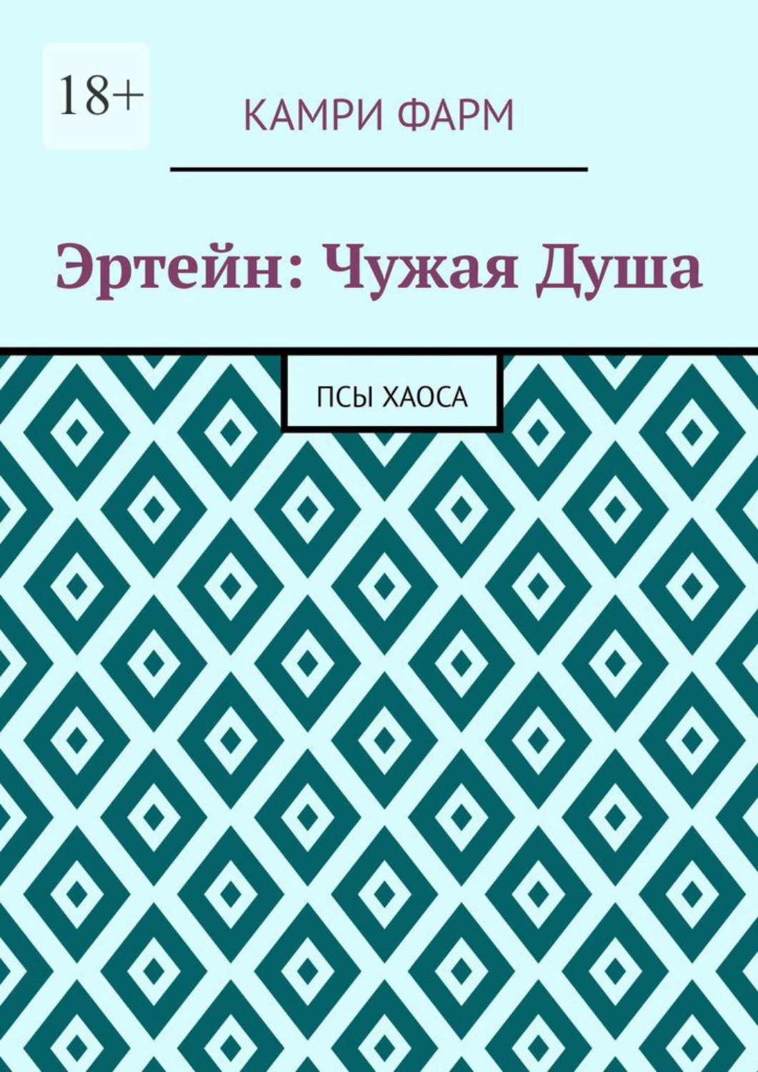 Обложка книги «Эртейн: Чужая душа. Псы хаоса»