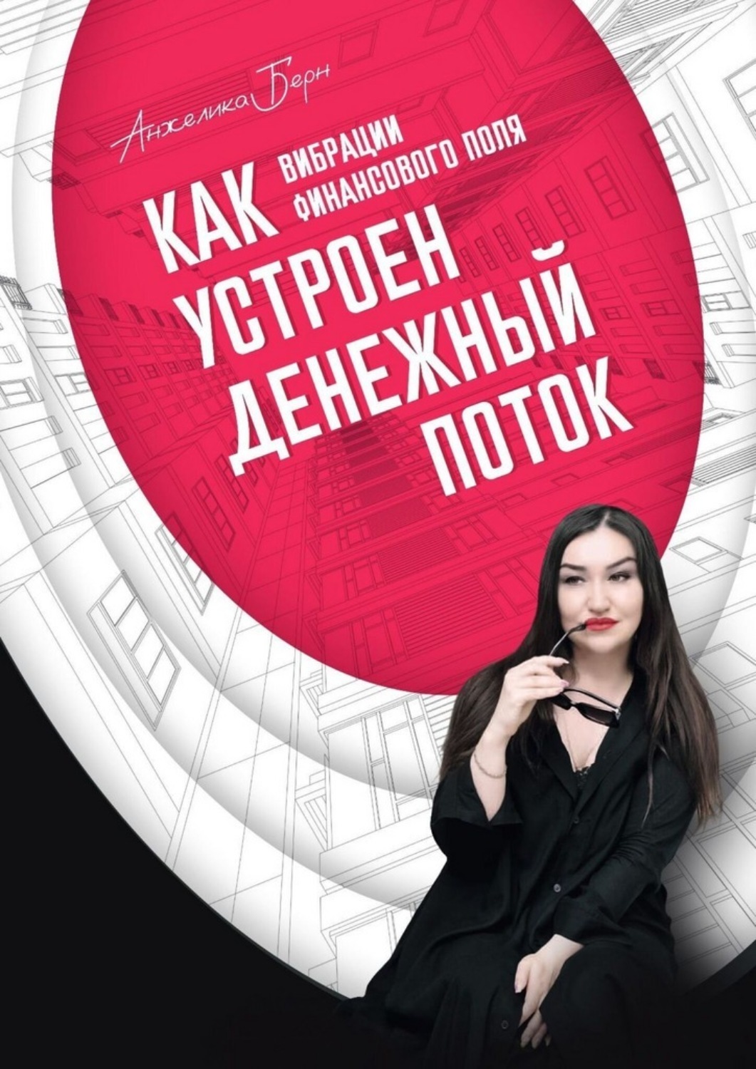 Обложка книги «Вибрации финансового поля: как устроен денежный поток»