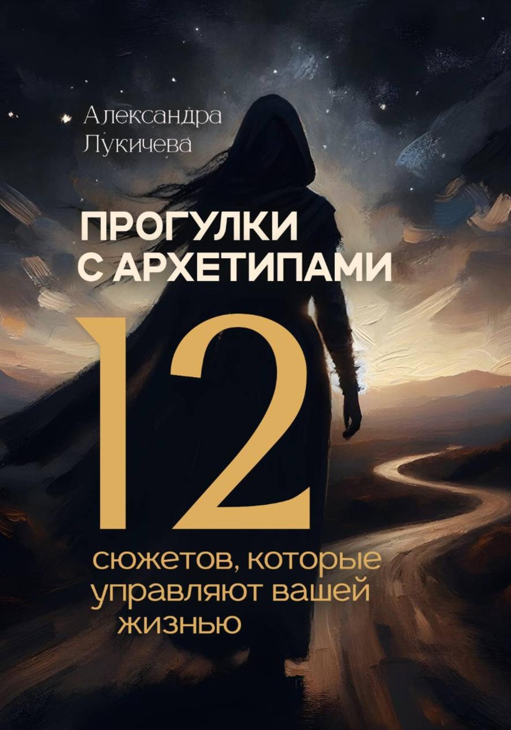 Обложка книги «Прогулки с архетипами. 12 сюжетов, которые управляют вашей жизнью»