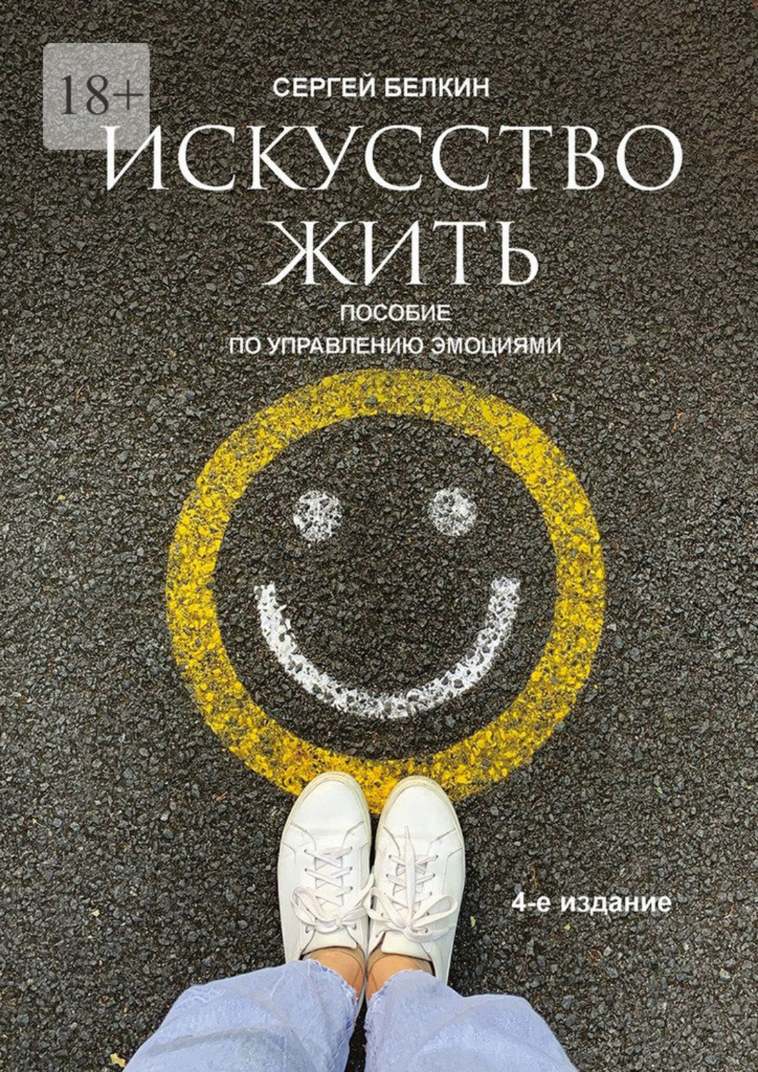 Обложка книги «Искусство жить. 4-е издание»