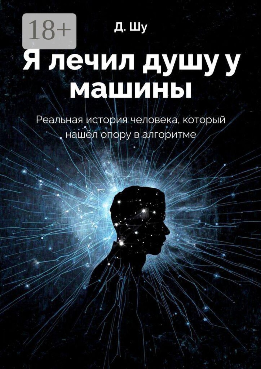 Обложка книги «Я лечил душу у машины. Реальная история человека, который нашёл опору в алгоритме»