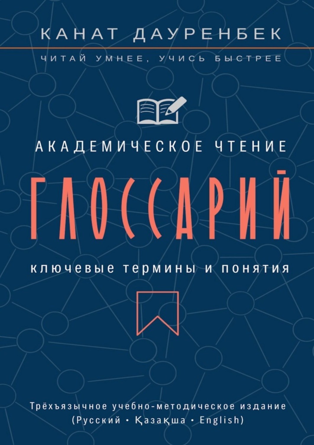 Обложка книги «Академическое чтение. Ключевые термины и понятия: глоссарий. Трёхъязычное учебно-методическое издание (Русский • Қазақша • English)»