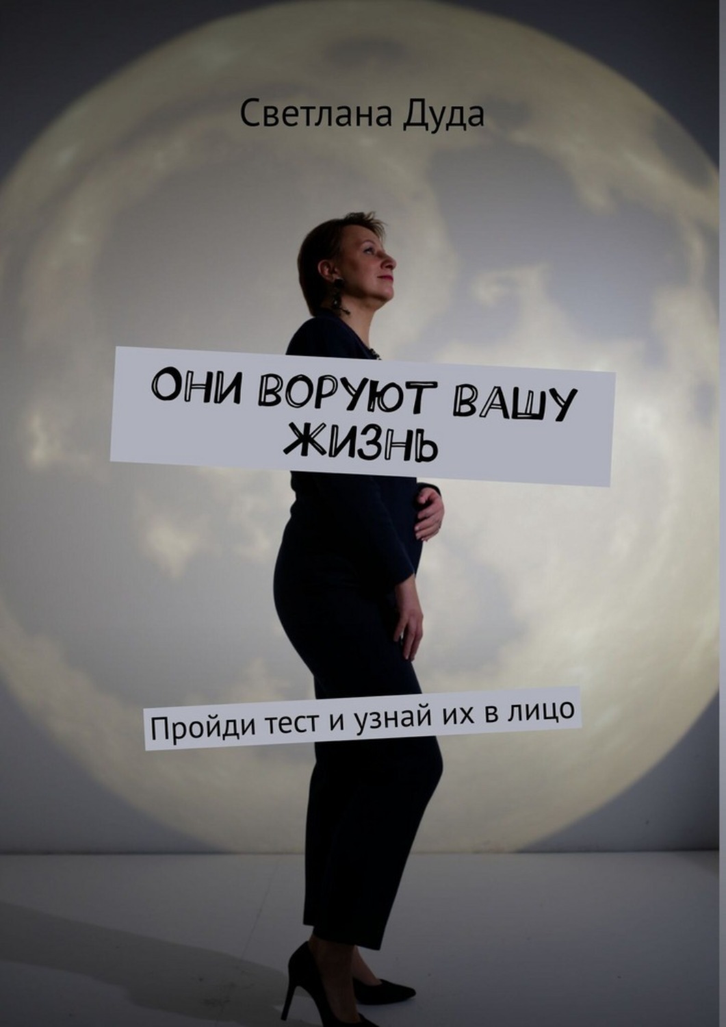 Обложка книги «Они воруют вашу жизнь. Пройди тест и узнай их в лицо»
