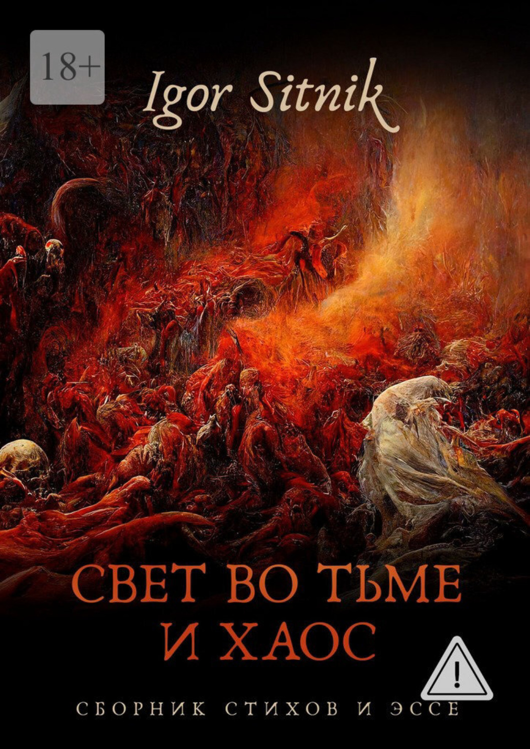 Обложка книги «Свет во Тьме и Хаос. Сборник стихов и эссе»