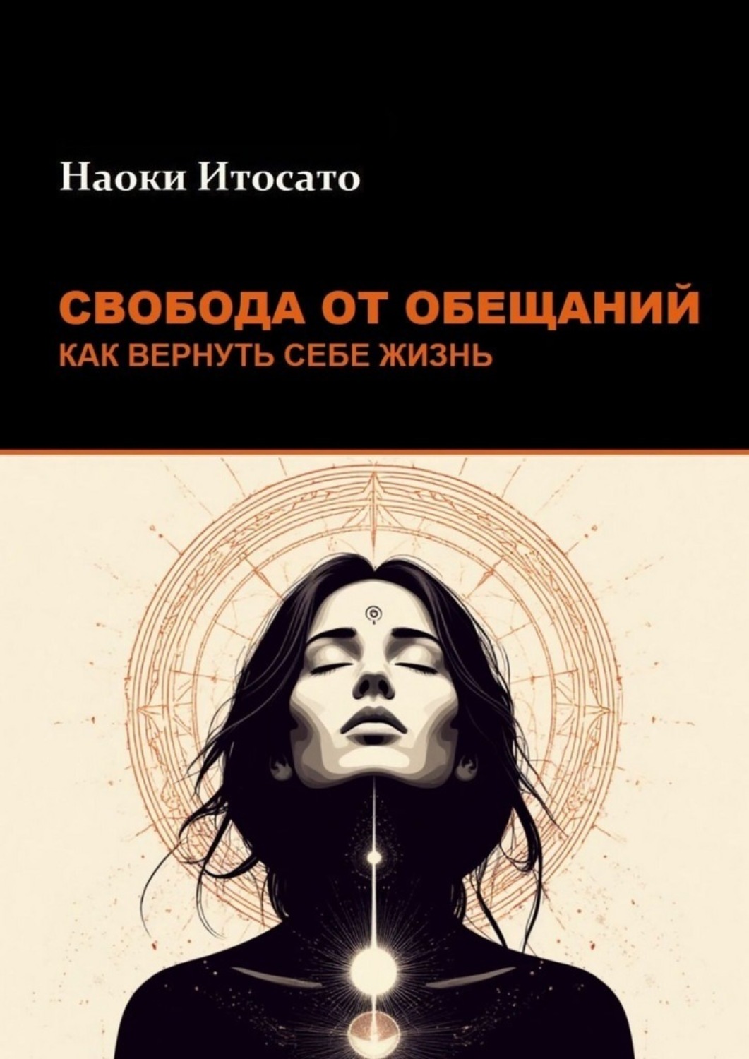 Обложка книги «Свобода от обещаний: как вернуть себе жизнь»