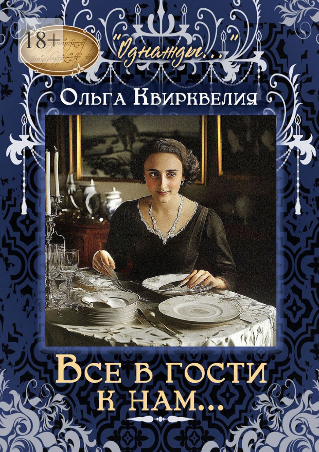 Обложка книги «Все в гости к нам»