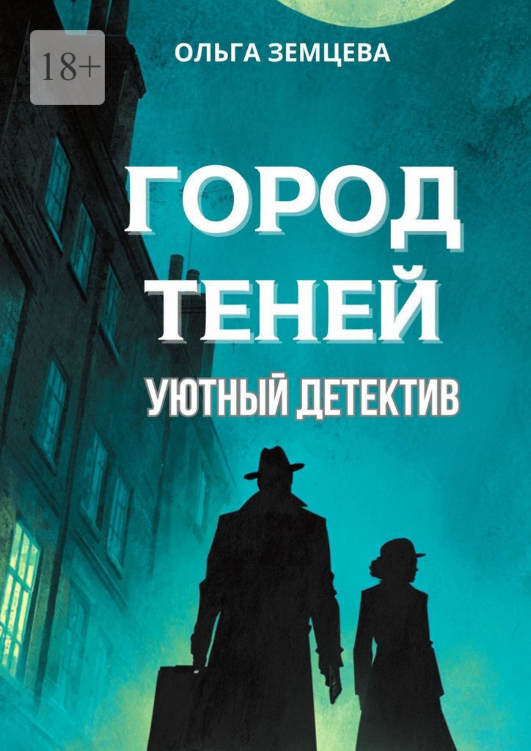 Обложка книги «Город теней. Уютный детектив»