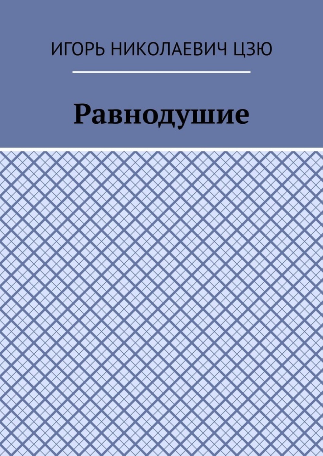 Обложка книги «Равнодушие»