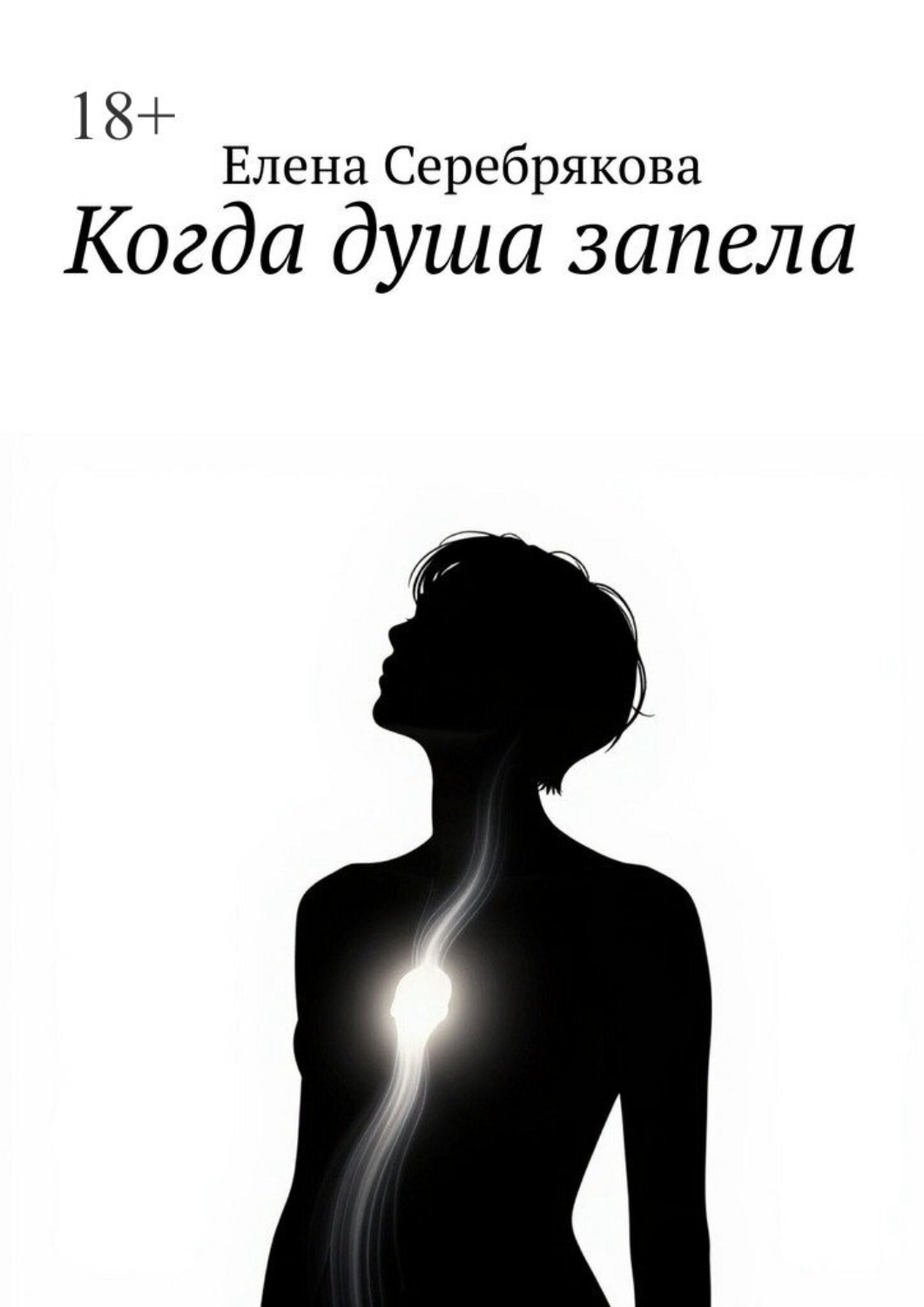 Обложка книги «Когда душа запела»