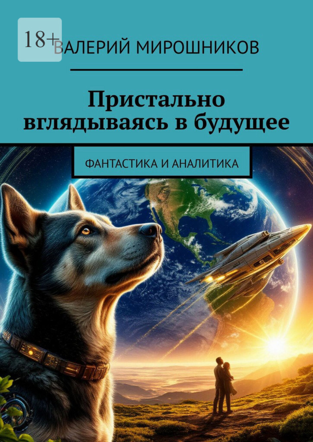 Обложка книги «Пристально вглядываясь в будущее. Фантастика и аналитика»