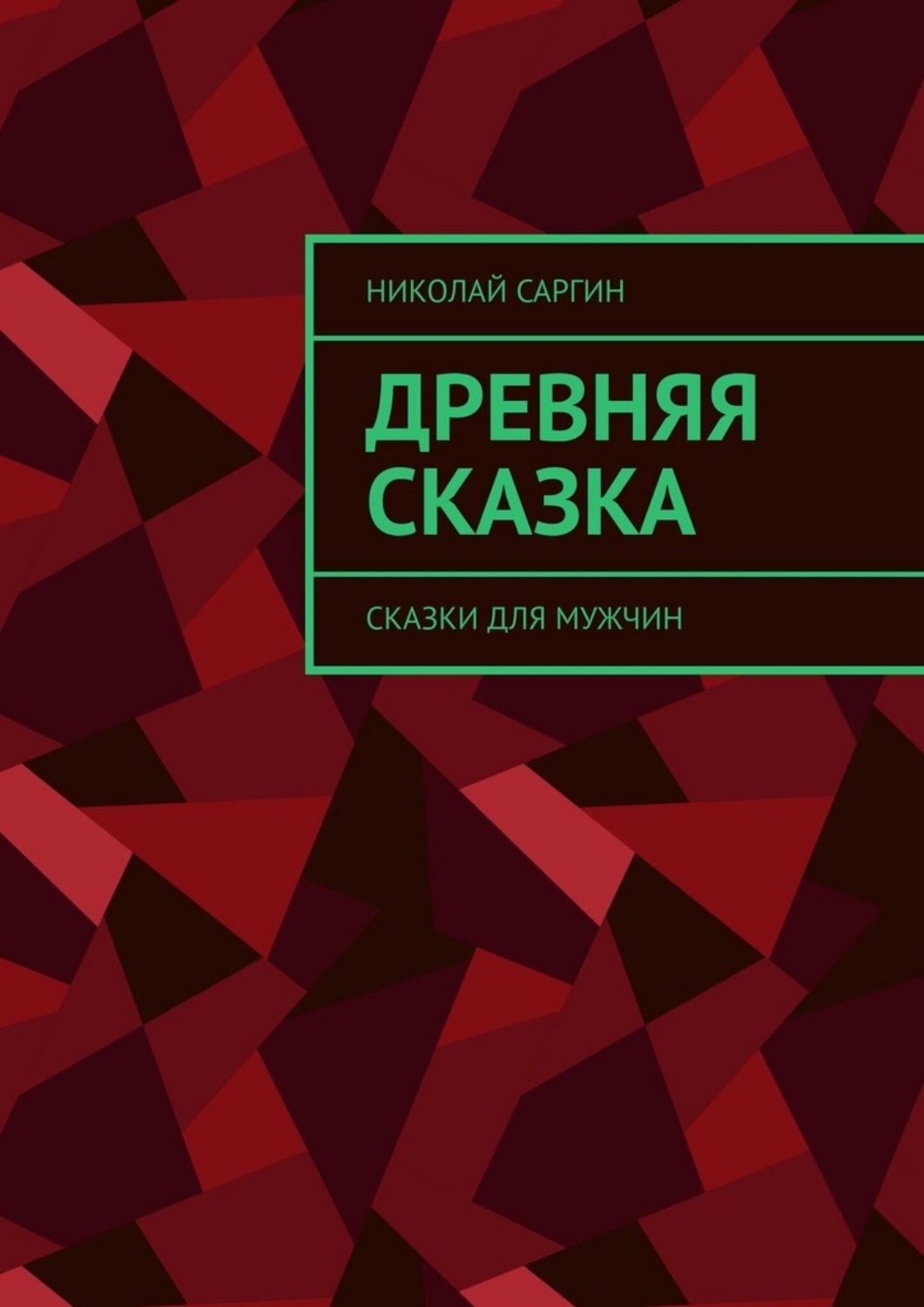 Обложка книги «Древняя сказка. Сказки для мужчин»