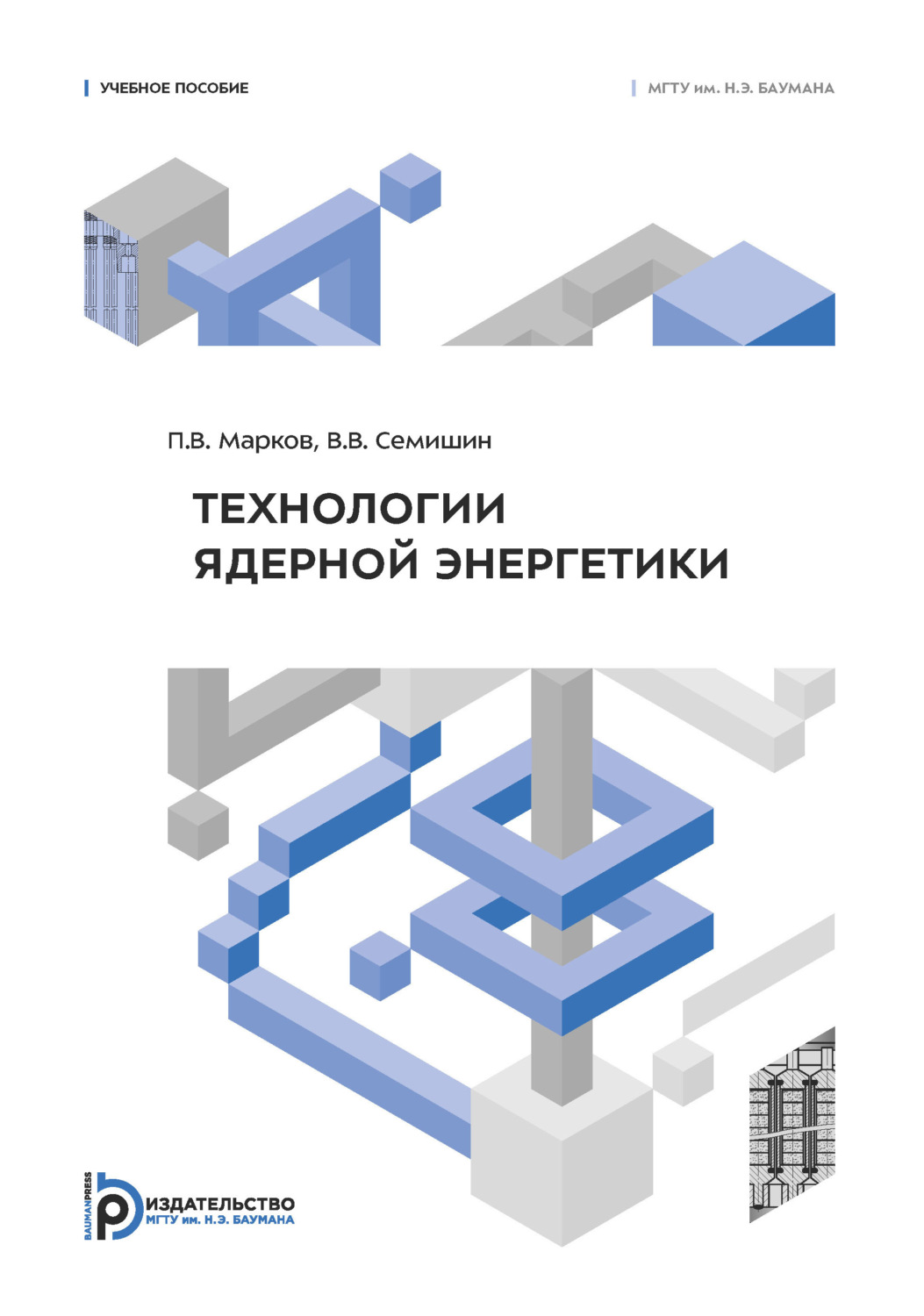 Обложка книги «Технологии ядерной энергетики»