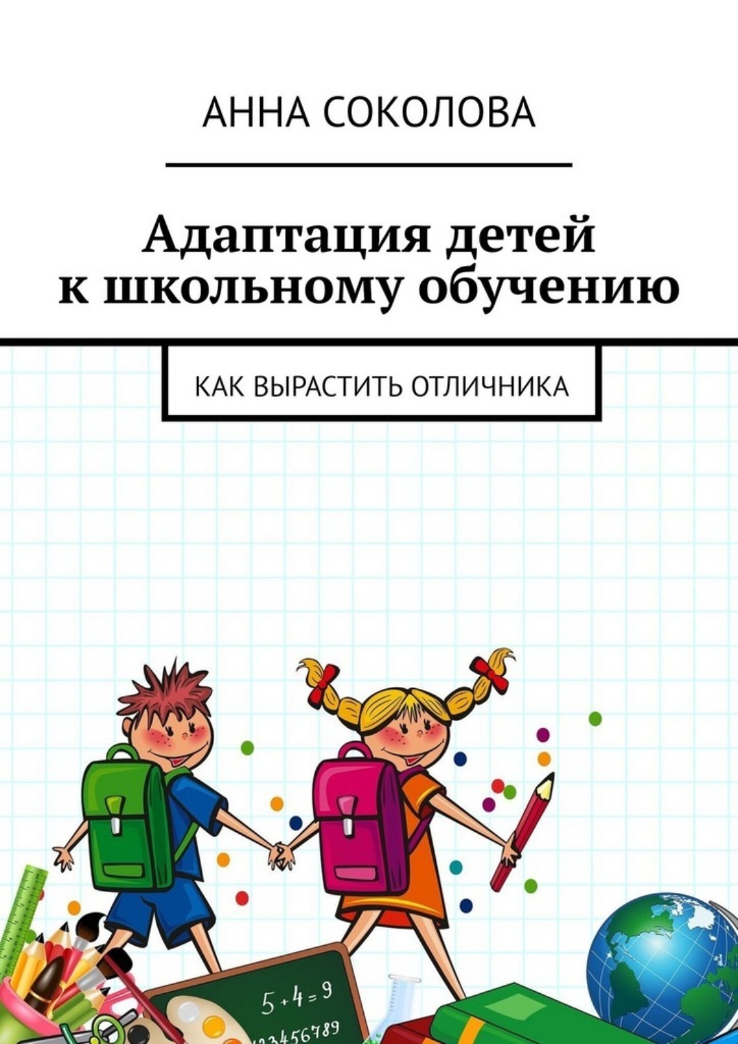 Обложка книги «Адаптация детей к школьному обучению. Как вырастить отличника»