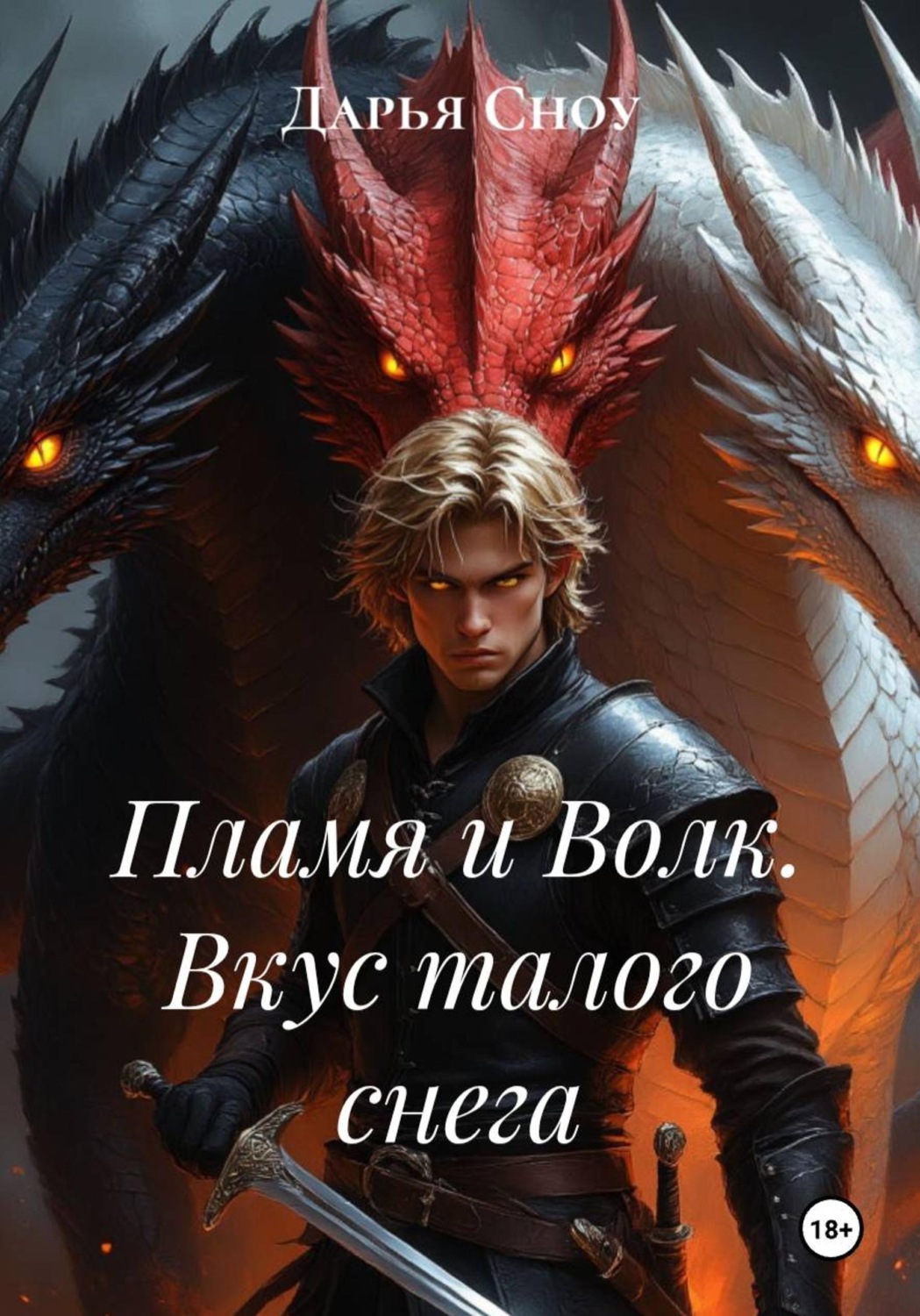 Обложка книги «Пламя и Волк. Вкус талого снега»