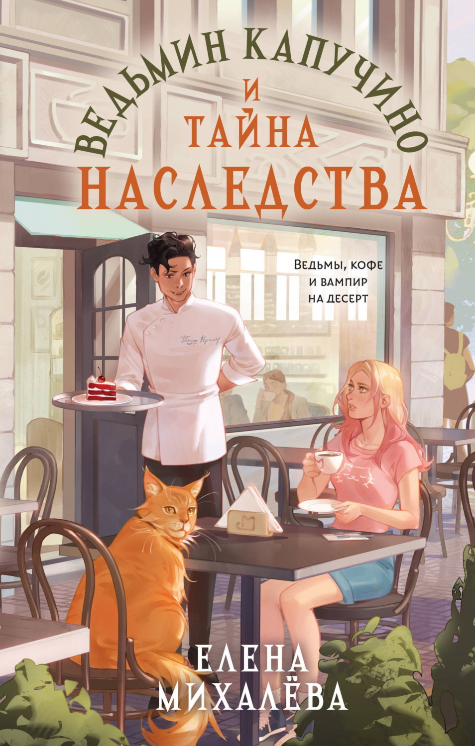 Обложка книги «Ведьмин капучино и тайна наследства»