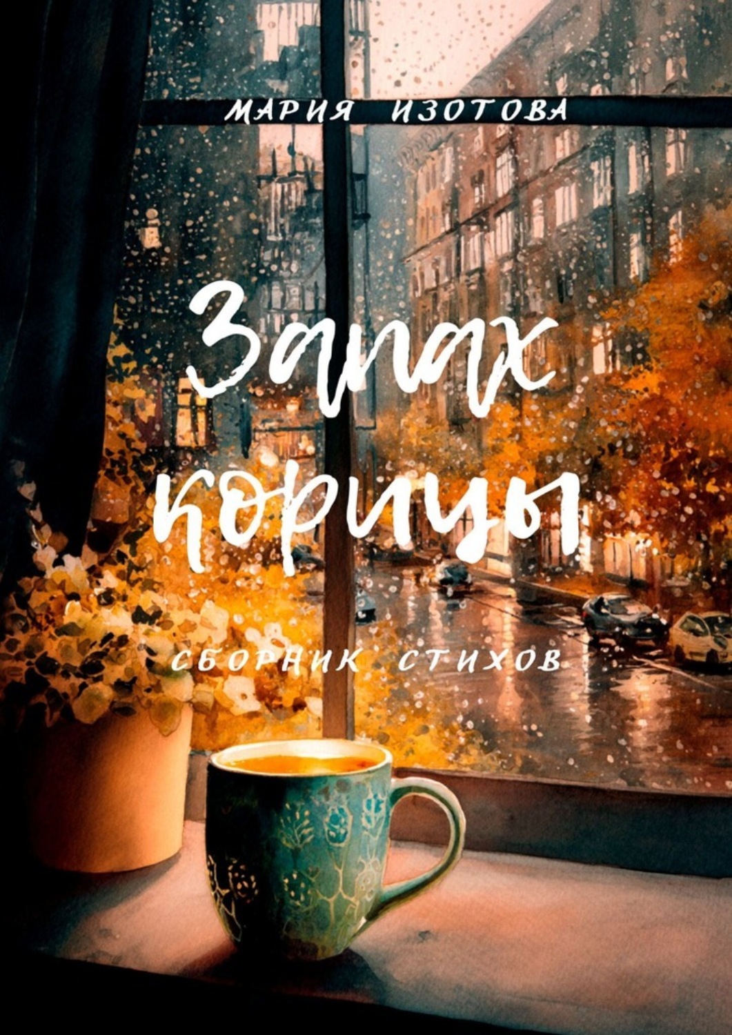 Обложка книги «Запах корицы»
