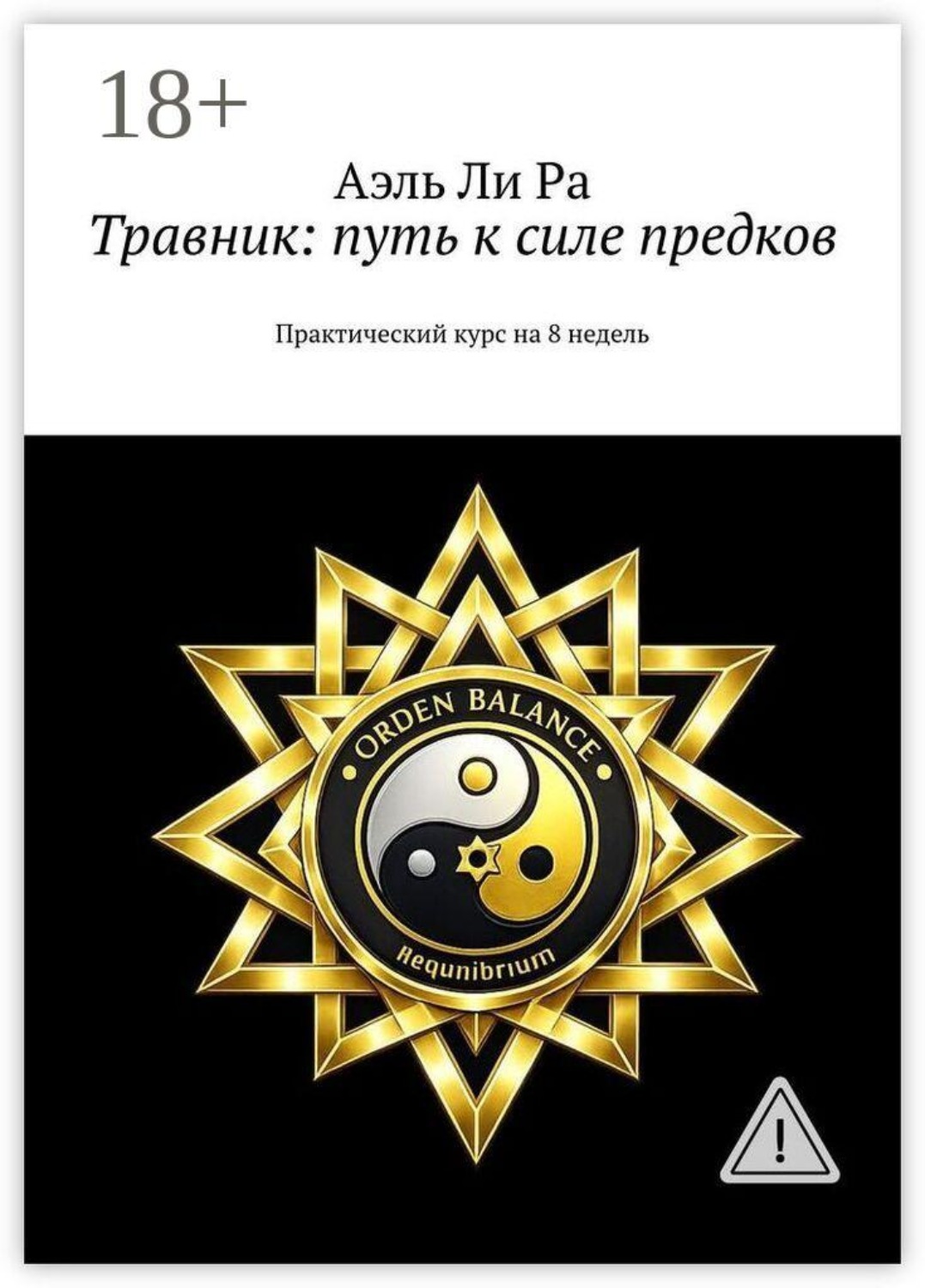 Обложка книги «Травник: путь к силе предков. Практический курс на 8 недель»