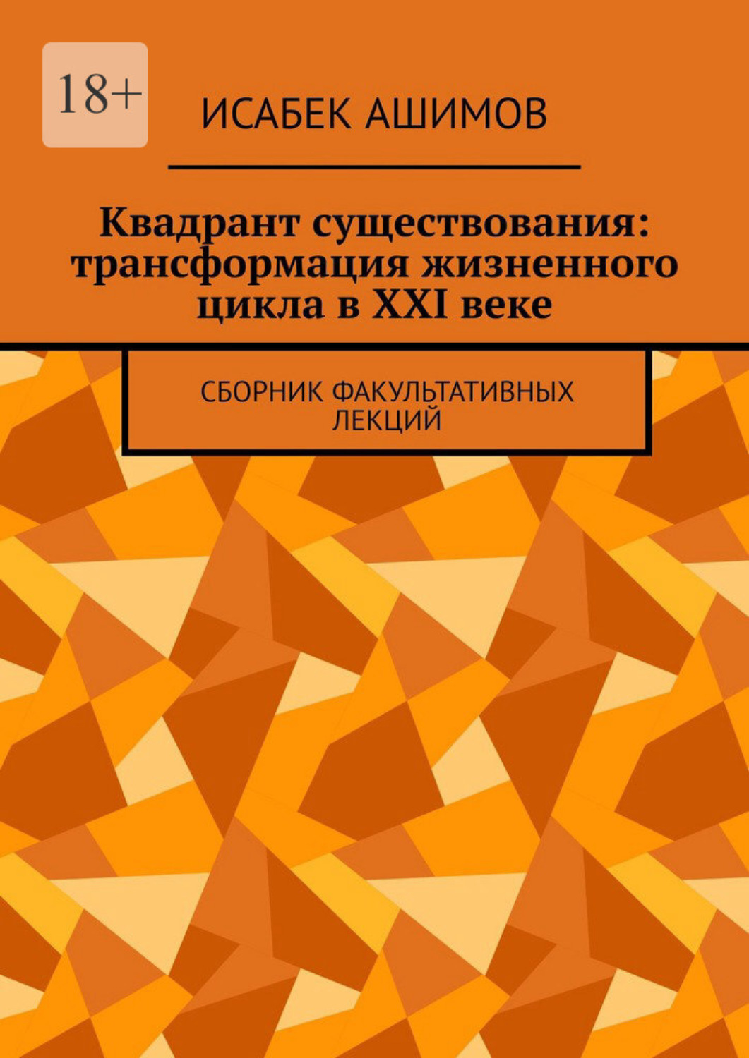 Обложка книги «Квадрант существования: трансформация жизненного цикла в XXI веке. Сборник факультативных лекций»