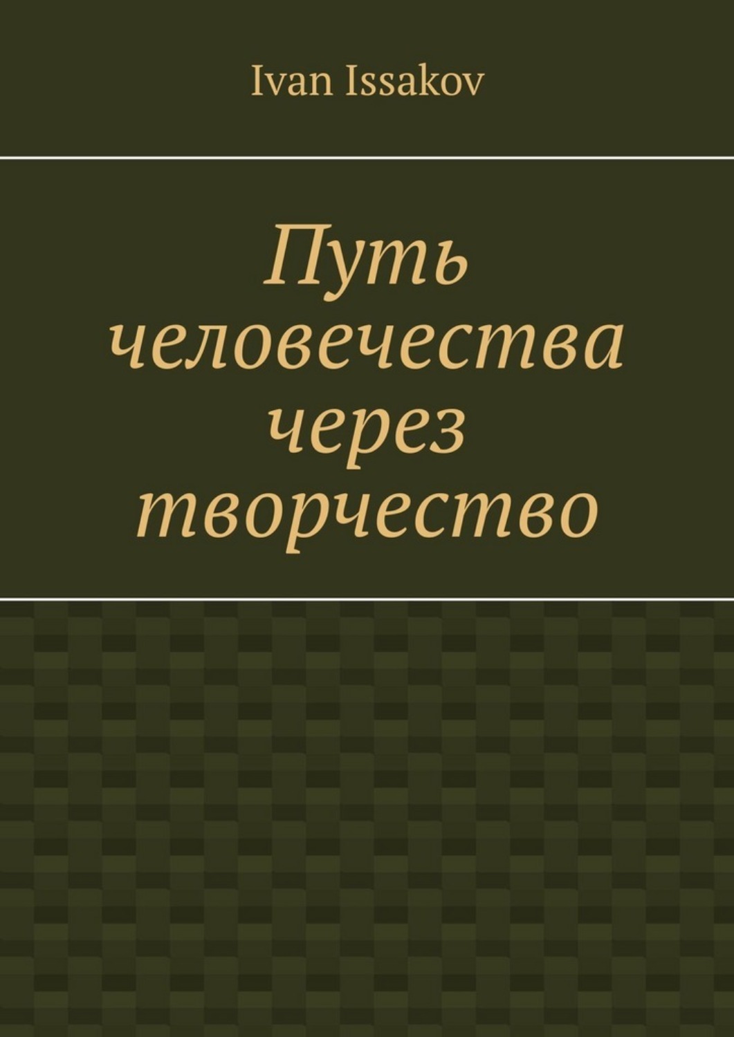 Обложка книги «Путь человечества через творчество»