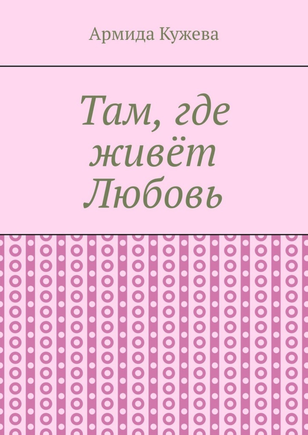 Обложка книги «Там, где живёт Любовь»