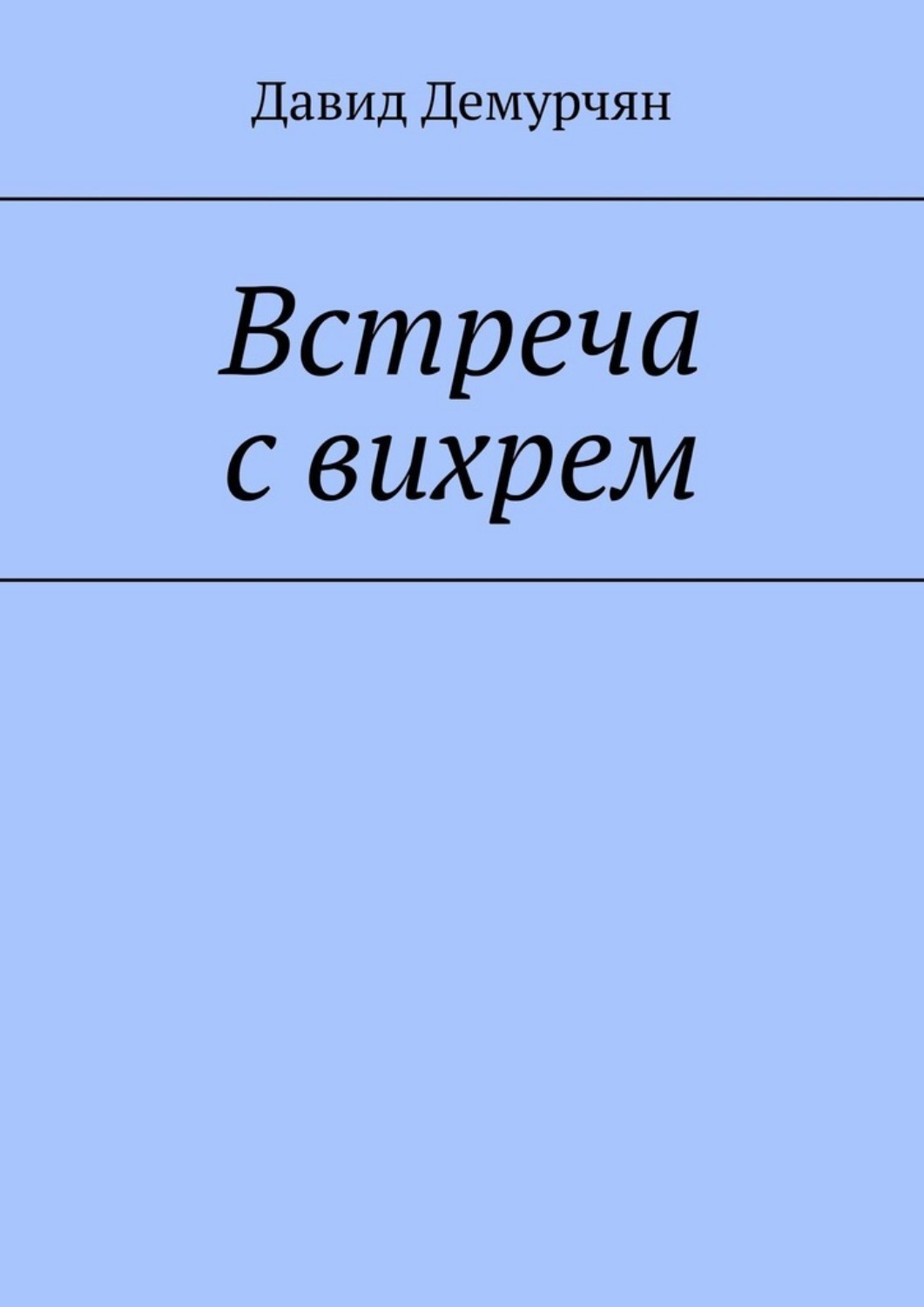 Обложка книги «Встреча с вихрем»